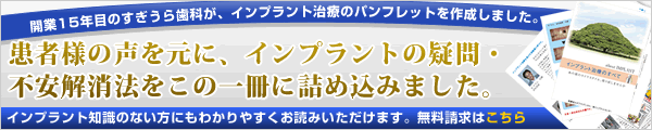 患者様の声を元に、インプラントの疑問・不安解消法をこの一冊に詰め込みました。インプラント知識のない方にも安心してお読みいただけます。